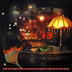 感知推理——广播剧《锦树奇案》ED