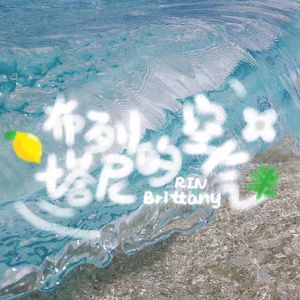 布列塔尼的空气