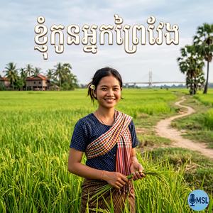 ខ្ញុំកូនអ្នកព្រៃវែង