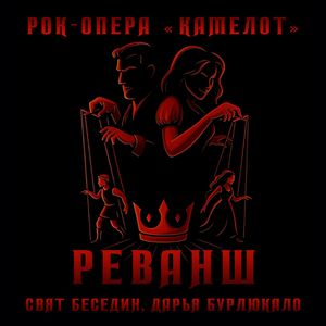 Реванш
