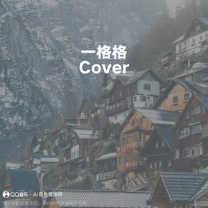 一格格 (Cover 卫兰)