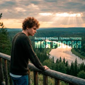 Моя Россия
