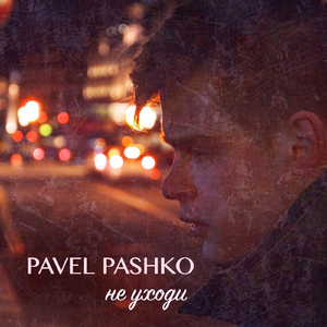 Не уходи