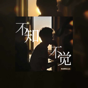 不知不觉