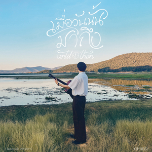 เมื่อวันนั้นมาถึง (Until Then) [Acoustic Version]