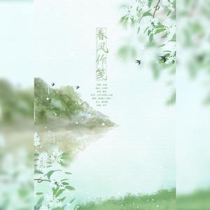 春风作笺
