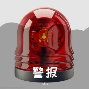 警报