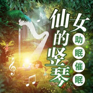 仙女的竖琴25
