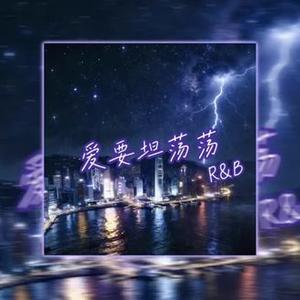 爱要坦荡荡（R&B)