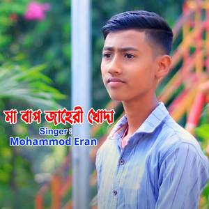 মা বাপ জাহেরি খোদা