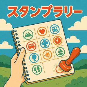 スタンプラリー