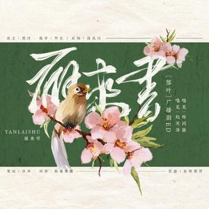 雁来书