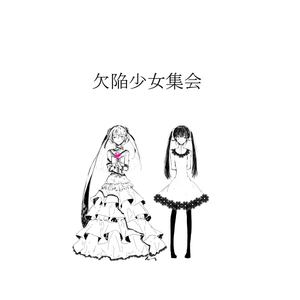 忘却少女と记忆の欠片