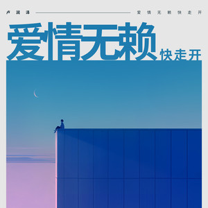 爱情无赖快走开