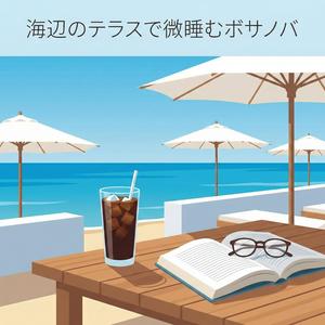 潮騒のプレリュード