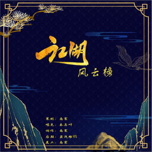 江湖风云榜（翻自 まきちゃんぐ）