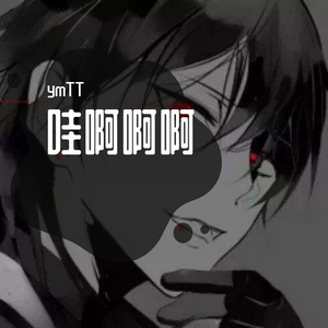 哇阿巴阿巴阿巴