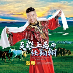 英雄上马任翱翔