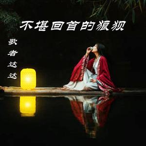 不堪回首的狼狈（弹唱Demo）