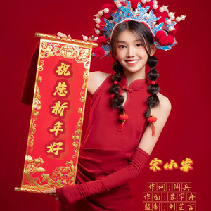 小睿-祝您新年好mix3定稿