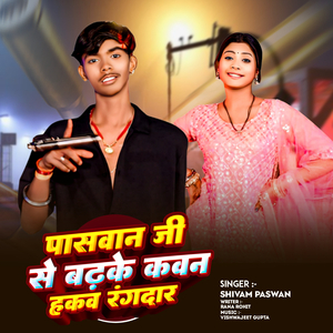 Paswan Ji Se Badhke Kavan Hakau Rangdar
