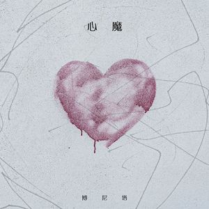 心魔