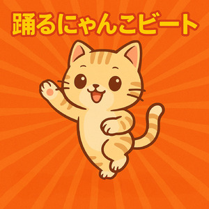 踊るにゃんこビート