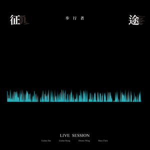征途 (Live Session)