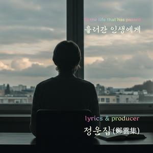 흘러간 인생에게
