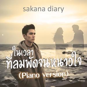 ในเวลาที่ลมพัดจนหนาวใจ (Piano version)