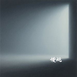 慢炖
