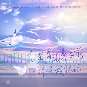 在黄昏结束之前你将我铭记-《且听蝉吟》广播剧ed