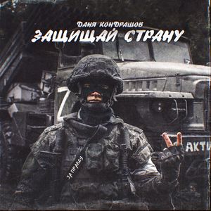Защищай страну