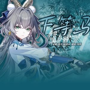 下等马（cover：洛天依）