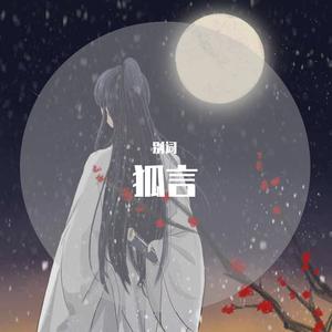 凤九、别词 - 狐言