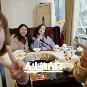 人生的方向-整曲 伴奏