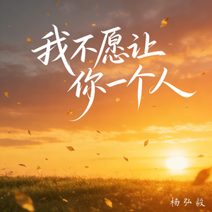 我不愿让你一个人