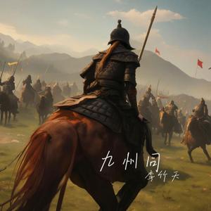 九州同