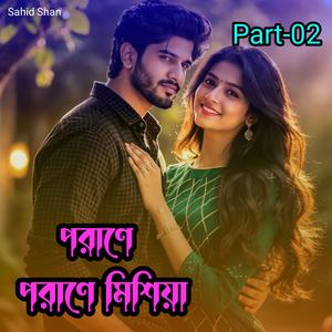 পরাণে পরাণে মিশিয়া Part-02