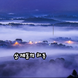 소소한 행복길 면목동