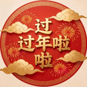 欢欢喜喜过大年