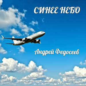 Синее небо