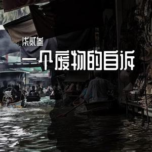 一个废人的自诉（prod.CHXX）