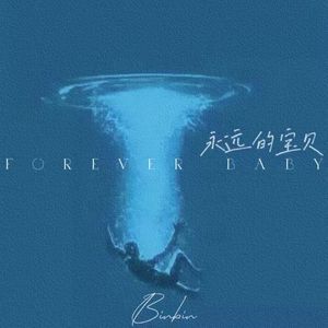 永远的宝贝