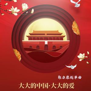 大大的中国大大的爱 (DJ版)