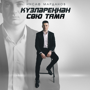 Кузлэреннэн сою тама