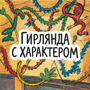 Гирлянда с характером