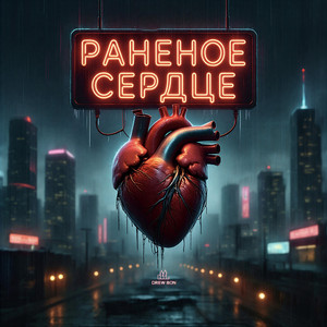 Раненое сердце
