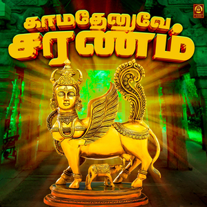 Kamadhenuve Saranam