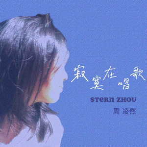 寂寞在唱歌